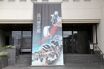 Shinagawa Historical Museum-1